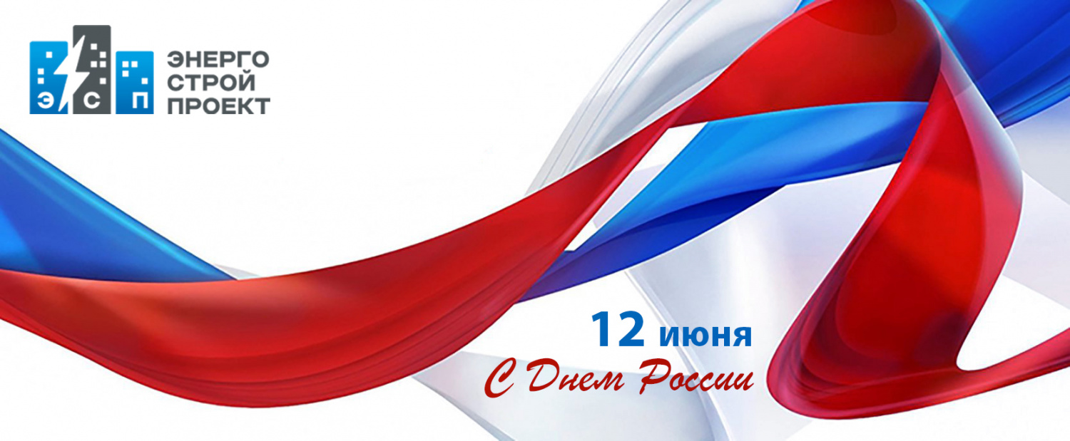 С Днём России!