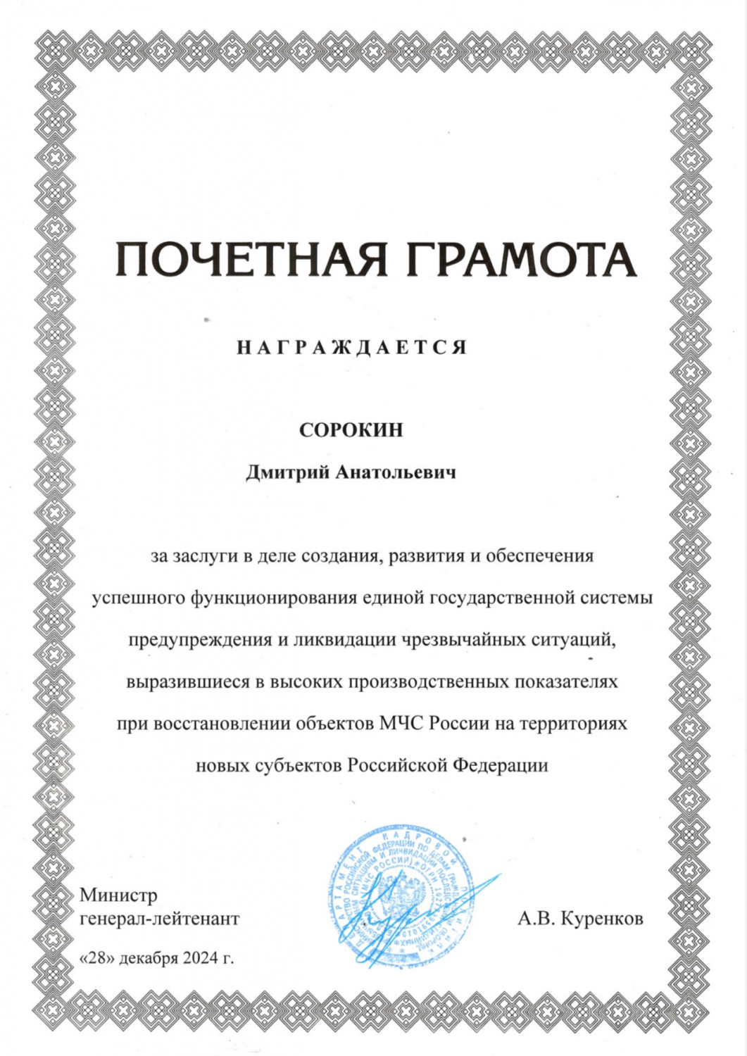 Почетная грамота от МЧС России 